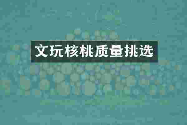 文玩核桃质量挑选