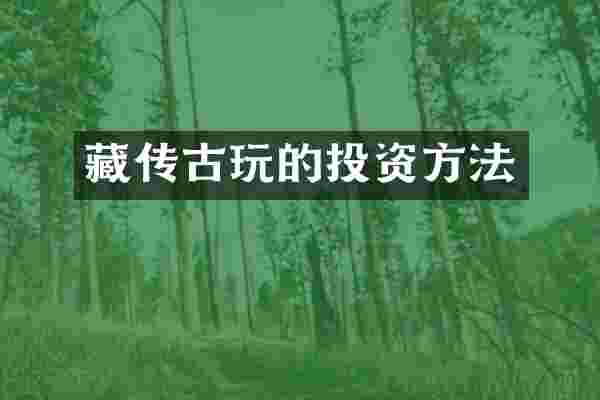 藏传古玩的投资方法