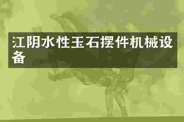江阴水性玉石摆件机械设备