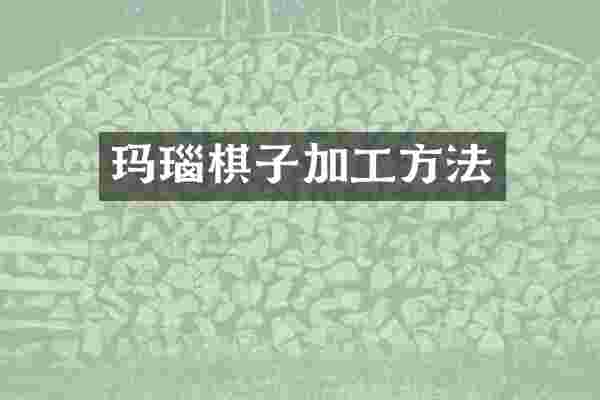 玛瑙棋子加工方法