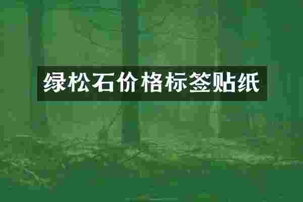 绿松石价格标签贴纸