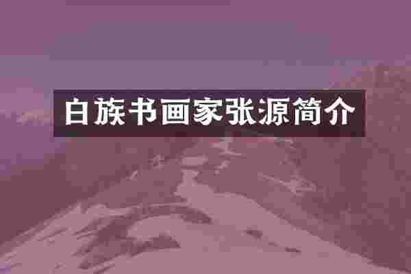 白族书画家张源简介