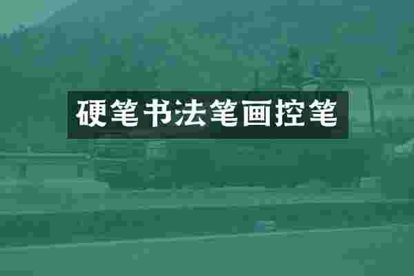 硬笔书法笔画控笔