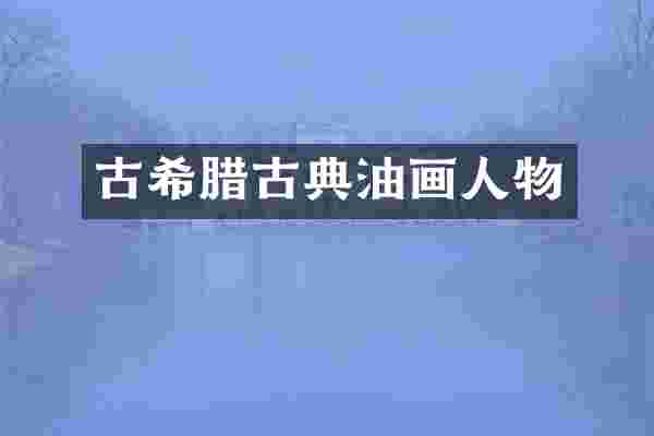 古希腊古典油画人物