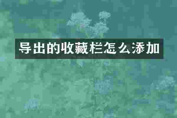 导出的收藏栏怎么添加