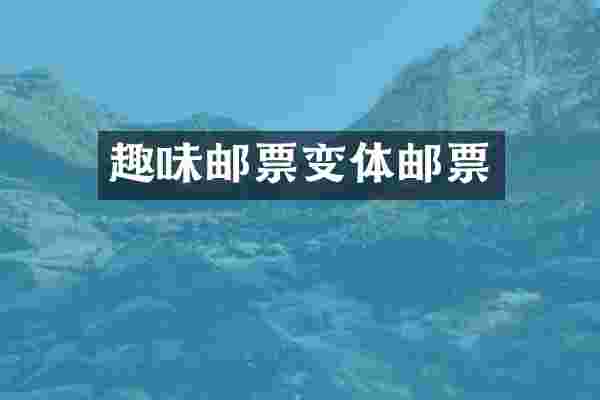 趣味邮票变体邮票