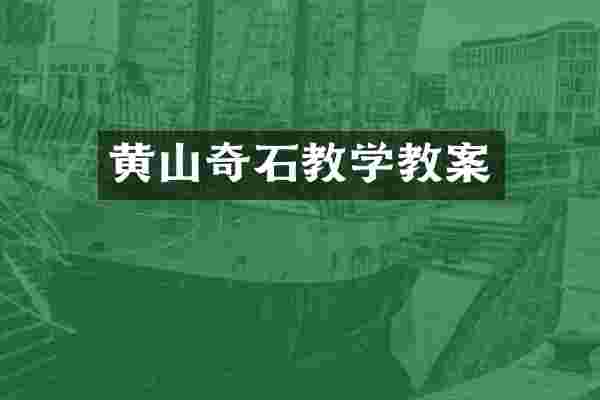 黄山奇石教学教案