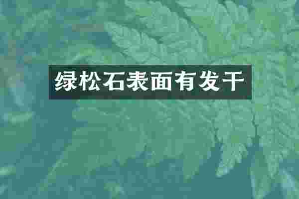 绿松石表面有发干