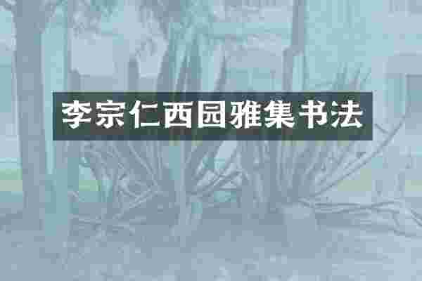 李宗仁西园雅集书法