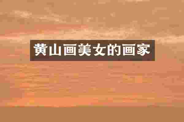 黄山画的画家