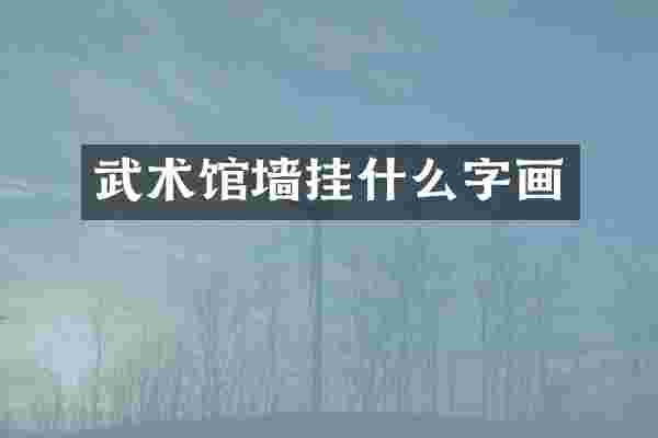 武术馆墙挂什么字画