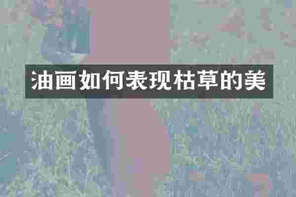 油画如何表现枯草的美