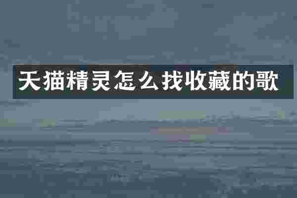 天猫精灵怎么找收藏的歌