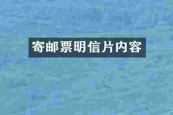 寄邮票明信片内容