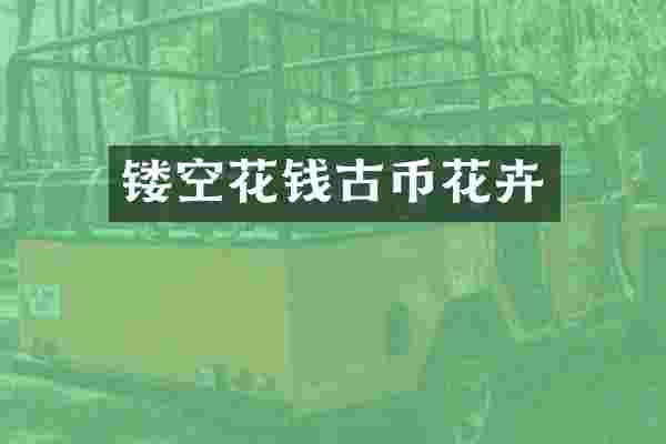 镂空花钱古币花卉