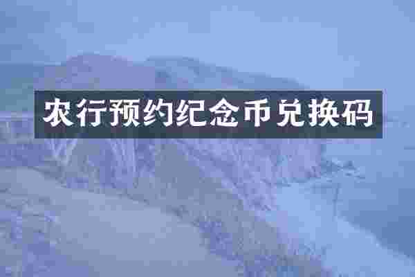 农行预约纪念币兑换码