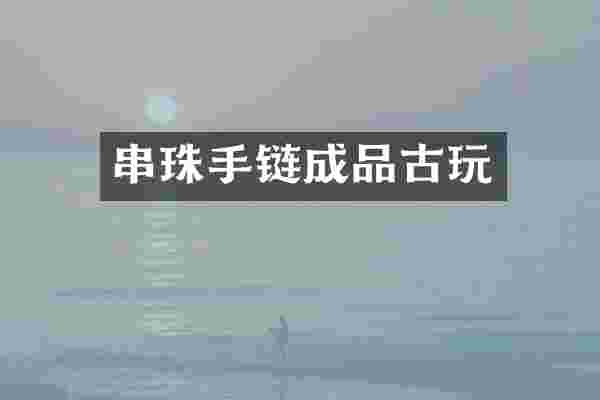 串珠手链成品古玩