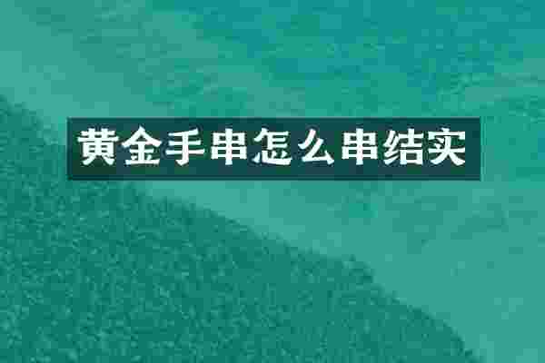 黄金手串怎么串结实
