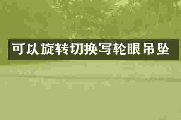 可以旋转切换写轮眼吊坠