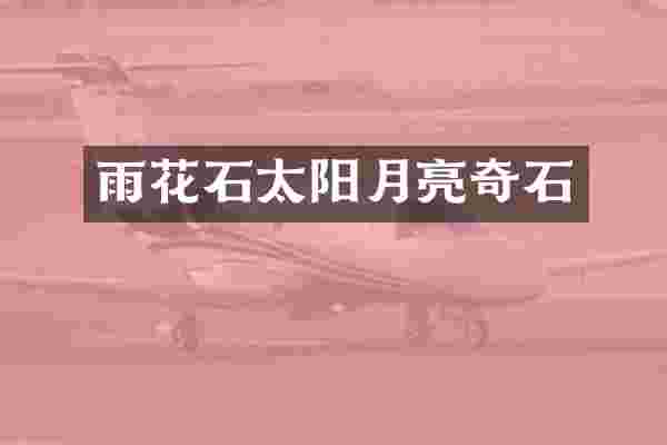 雨花石太阳月亮奇石