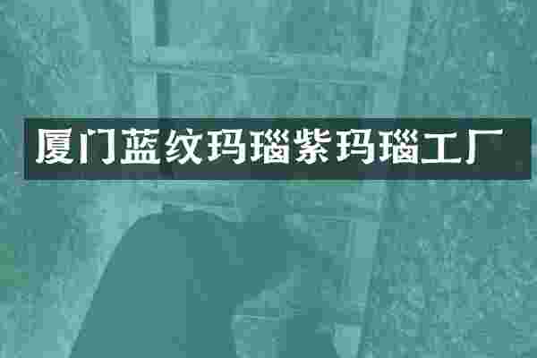 厦门蓝纹玛瑙紫玛瑙工厂