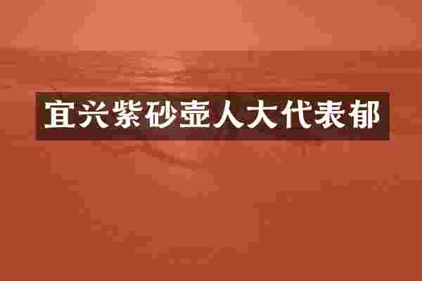 宜兴紫砂壶人大代表郁