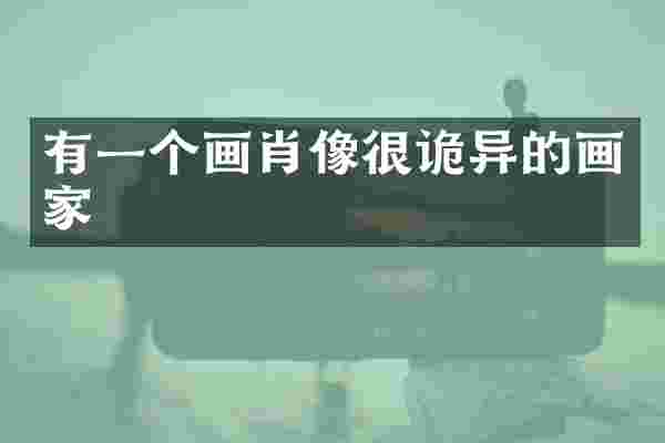 有一个画肖像很诡异的画家