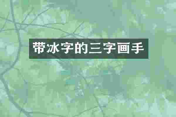 带冰字的三字画手
