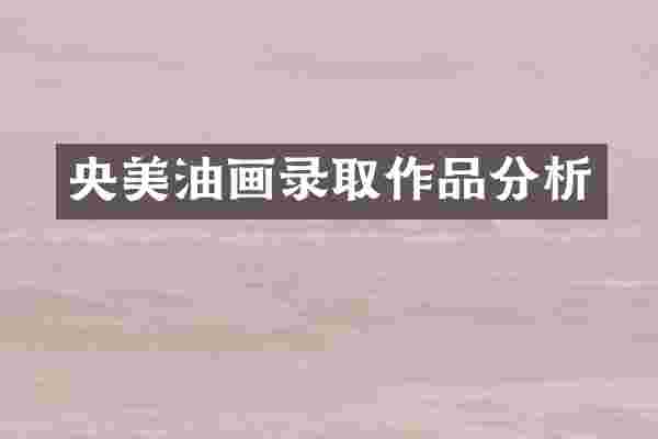 央美油画录取作品分析