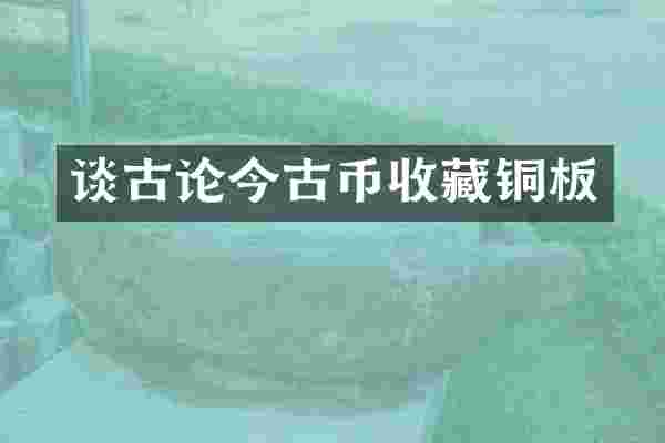 谈古论今古币收藏铜板