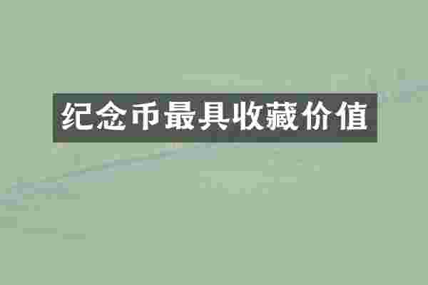 纪念币最具收藏价值