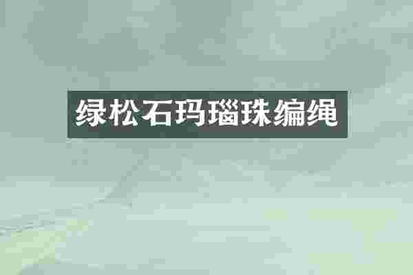 绿松石玛瑙珠编绳
