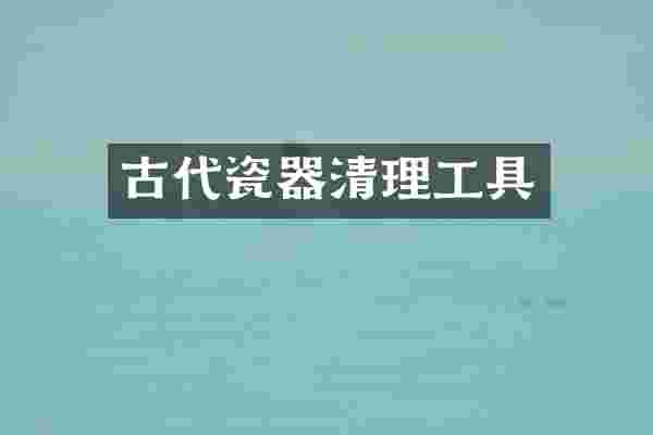 古代瓷器清理工具