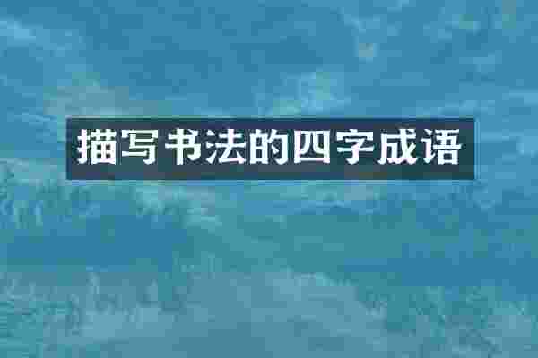 描写书法的四字成语
