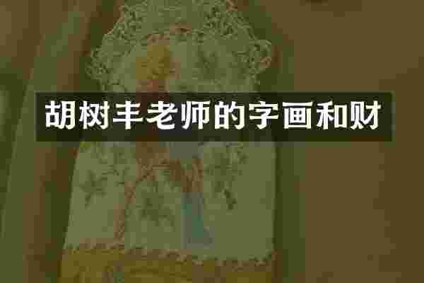 胡树丰老师的字画和财