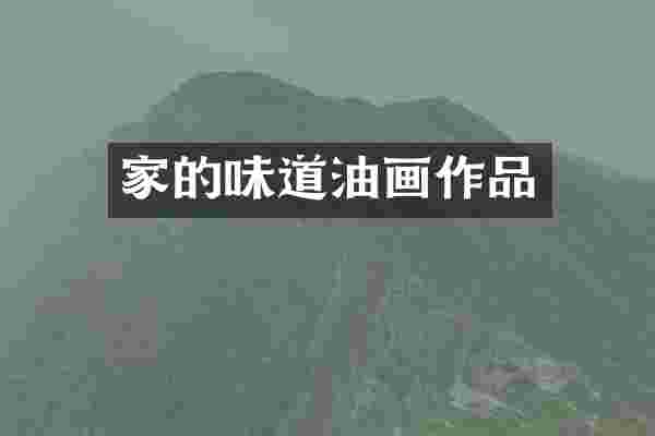家的味道油画作品