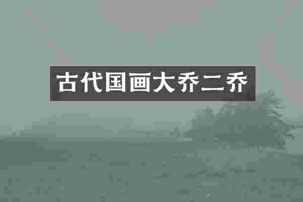 古代国画大乔二乔