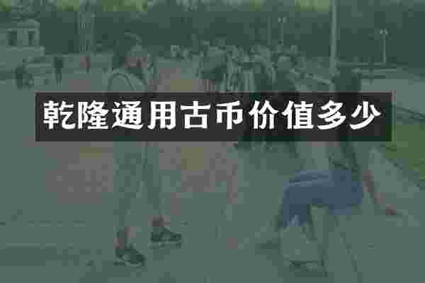乾隆通用古币价值多少