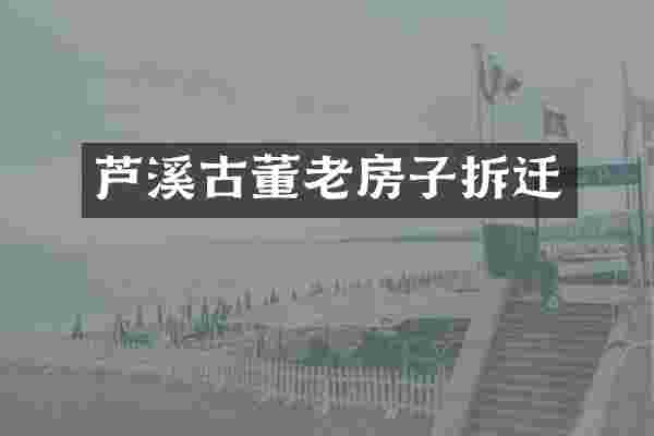 芦溪古董老房子拆迁