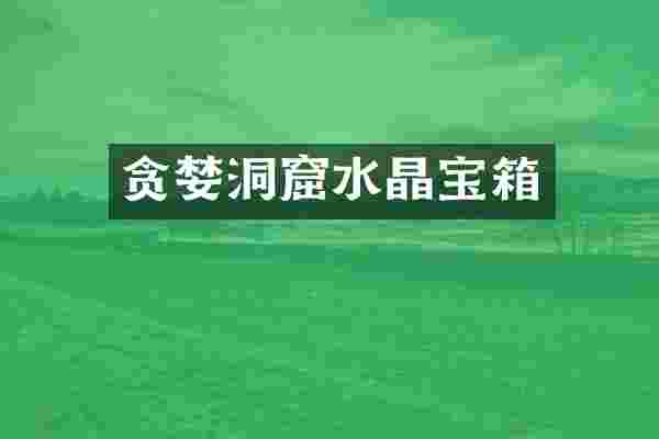 贪婪洞窟水晶宝箱