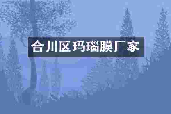 合川区玛瑙膜厂家
