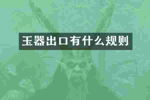 玉器出口有什么规则