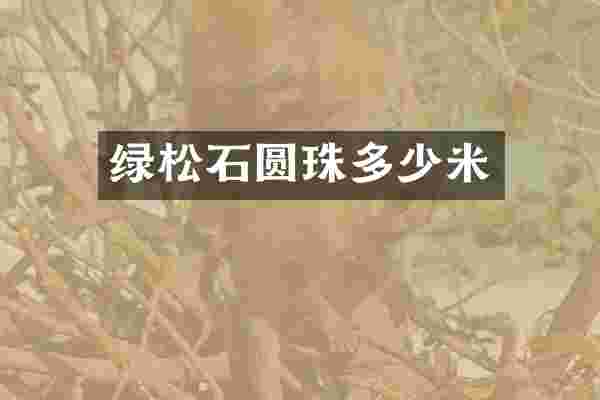 绿松石圆珠多少米