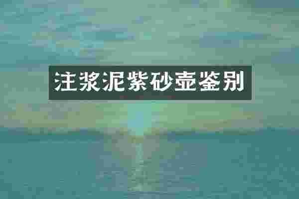 注浆泥紫砂壶鉴别