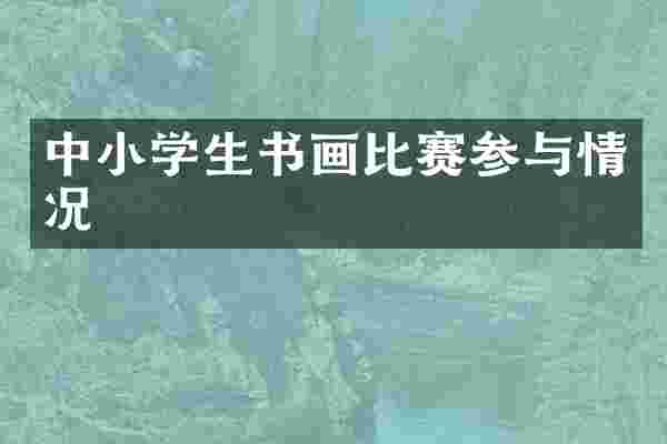 中小学生书画比赛参与情况
