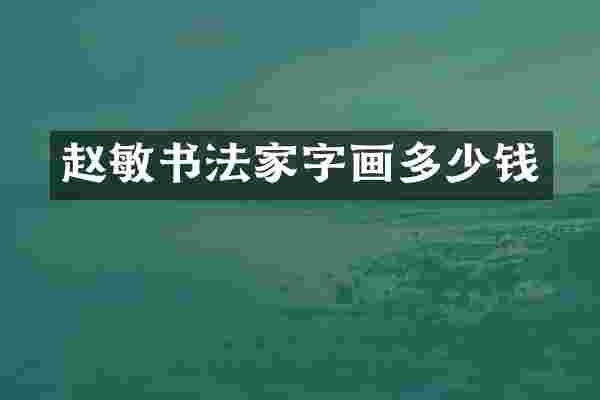 赵敏书法家字画多少钱