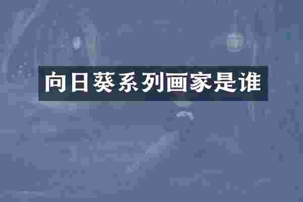 向日葵系列画家是谁