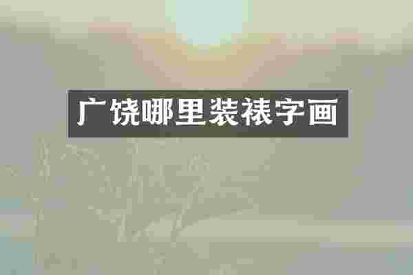 广饶哪里装裱字画