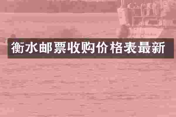 衡水邮票收购价格表最新