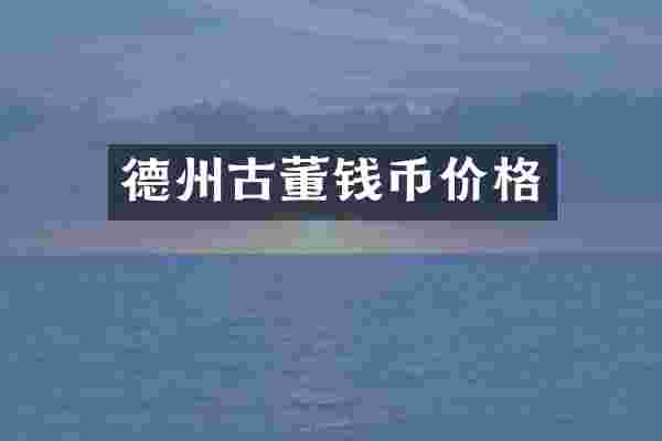 德州古董钱币价格